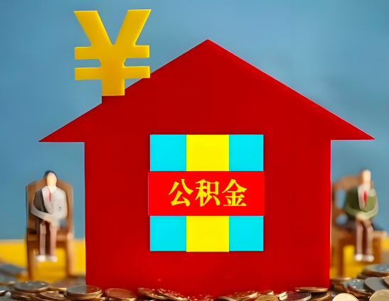 辽源代办公积金有没有详细的一个流程。