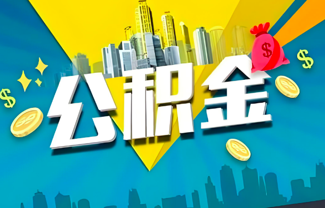 辽源公积金代办业务范围-主营什么业务。