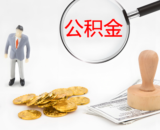 辽源选择公积金代办的优势大不大？