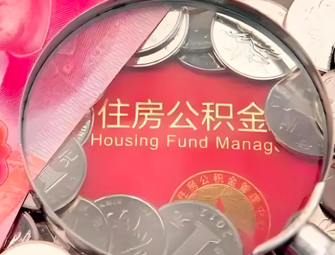 辽源公积金是不是还有一个方法装修房子提取代办