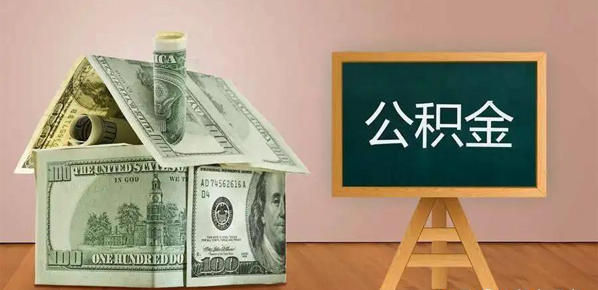 辽源公积金代办加急